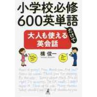 小学校必修６００英単語だけで大人も使える英会話 / 構　俊一　著 | 京都 大垣書店オンライン