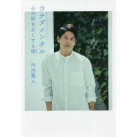 ウチダメンタル　心の幹を太くする術 / 内田　篤人　著 | 京都 大垣書店オンライン