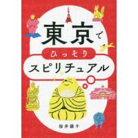 東京でひっそりスピリチュアル / 桜井　識子　著 | 京都 大垣書店オンライン