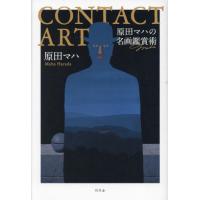 ＣＯＮＴＡＣＴ　ＡＲＴ　原田マハの名画鑑賞術 / 原田マハ　著 | 京都 大垣書店オンライン