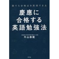 慶應に合格する英語勉強法　誰でも合格点を再現できる / 牛山　恭範　著 | 京都 大垣書店オンライン