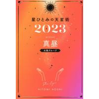 星ひとみの天星術　２０２３真昼〈太陽グループ〉 / 星ひとみ　著 | 京都 大垣書店オンライン