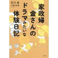 家政婦金さんのドラマみたいな体験日記 / 石川金　著 | 京都 大垣書店オンライン