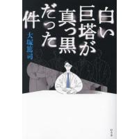 白い巨塔が真っ黒だった件 / 大塚篤司／著 | 京都 大垣書店オンライン