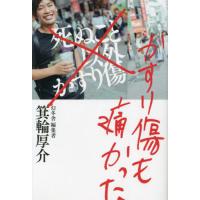 かすり傷も痛かった / 箕輪厚介 | 京都 大垣書店オンライン