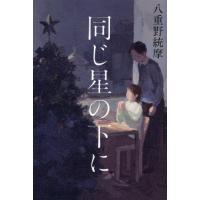 同じ星の下に / 八重野統摩 | 京都 大垣書店オンライン