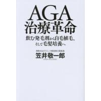 ＡＧＡ治療革命　飲む発毛剤から自毛植毛、そして毛髪培養へ / 笠井敬一郎 | 京都 大垣書店オンライン