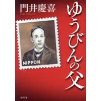 ゆうびんの父 / 門井慶喜 | 京都 大垣書店オンライン