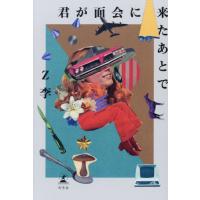 君が面会に来たあとで / Ｚ李 | 京都 大垣書店オンライン