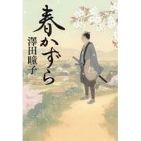 春かずら / 澤田瞳子 | 京都 大垣書店オンライン
