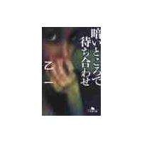 暗いところで待ち合わせ / 乙一 | 京都 大垣書店オンライン