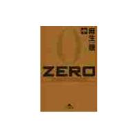 ＺＥＲＯ　中 / 麻生幾／〔著〕 | 京都 大垣書店オンライン