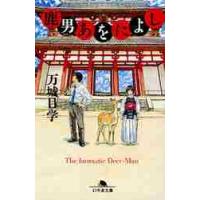 鹿男あをによし / 万城目　学 | 京都 大垣書店オンライン