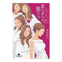 大人恋　恋に落ちた妻たち / 真野朋子／〔著〕 | 京都 大垣書店オンライン