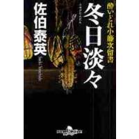 冬日淡々 / 佐伯泰英／〔著〕 | 京都 大垣書店オンライン