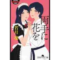 両手に花を / 若月凛／〔著〕 | 京都 大垣書店オンライン