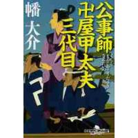 公事師　卍屋甲太夫三代目 / 幡　大介 | 京都 大垣書店オンライン