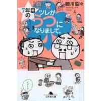 ７年目のツレがうつになりまして。 / 細川　貂々 | 京都 大垣書店オンライン