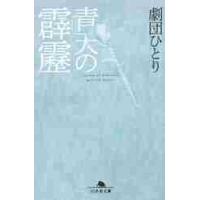 青天の霹靂 / 劇団ひとり | 京都 大垣書店オンライン