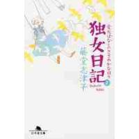 独女日記　　　２　愛犬はなとのささやかな / 藤堂　志津子 | 京都 大垣書店オンライン