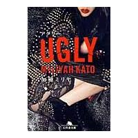 ＵＧＬＹ / 加藤　ミリヤ | 京都 大垣書店オンライン