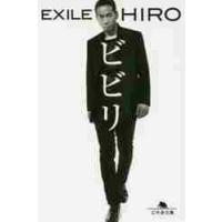 ビビリ / Ｈｉｒｏ | 京都 大垣書店オンライン