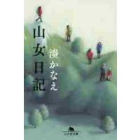 山女日記 / 湊　かなえ | 京都 大垣書店オンライン