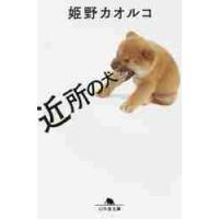 近所の犬 / 姫野　カオルコ | 京都 大垣書店オンライン