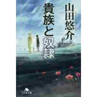 貴族と奴隷 / 山田　悠介 | 京都 大垣書店オンライン