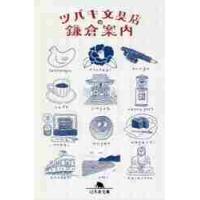 ツバキ文具店の鎌倉案内 / ツバキ文具店 | 京都 大垣書店オンライン
