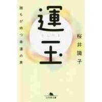 運玉　誰もが持つ幸運の素 / 桜井　識子 | 京都 大垣書店オンライン