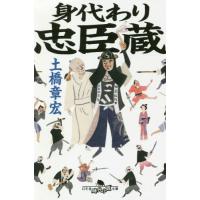 身代わり忠臣蔵 / 土橋　章宏 | 京都 大垣書店オンライン