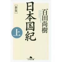 日本国紀　上　新版 / 百田　尚樹 | 京都 大垣書店オンライン