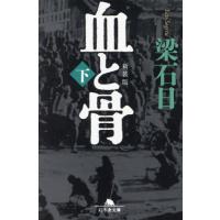新装版　血と骨　下 / 梁石日 | 京都 大垣書店オンライン