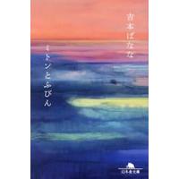 ミトンとふびん / 吉本ばなな | 京都 大垣書店オンライン