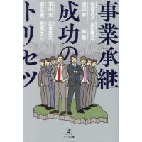 事業承継成功のトリセツ / 佐藤良久 | 京都 大垣書店オンライン