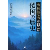 菟狭津彦が見た倭国の歴史 / 宇佐津彦清智 | 京都 大垣書店オンライン