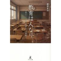 教育は人なり　奇跡のリーダーと教師たちの挑戦 / 國頭章浩 | 京都 大垣書店オンライン