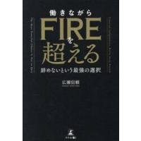 働きながらＦＩＲＥを超える　辞 / 広瀬信頼 | 京都 大垣書店オンライン