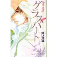 グラスハート / 若木　未生　著 | 京都 大垣書店オンライン