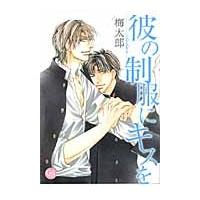 彼の制服にキスを / 梅太郎 | 京都 大垣書店オンライン