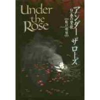 Ｕｎｄｅｒ　ｔｈｅ　Ｒｏｓｅ　　　９ / 船戸　明里　著 | 京都 大垣書店オンライン