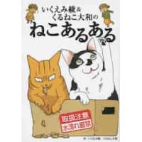 いくえみ綾＆くるねこ大和のねこあるある / いくえみ　綾　著 | 京都 大垣書店オンライン