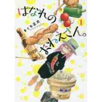 はなれのおねえさん。　　　１ / きくち　正太　著 | 京都 大垣書店オンライン