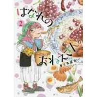 はなれのおねえさん。　　　２ / きくち　正太　著 | 京都 大垣書店オンライン