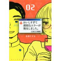 おいしすぎて深刻なエラーが発生しまし　２ / 高橋　すぎな | 京都 大垣書店オンライン