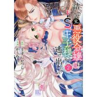 詰んでる元悪役令嬢はドＳ王子様から逃　２ / かーみら　画 | 京都 大垣書店オンライン