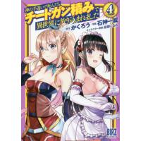 神の手違いで死んだらチートガン積みで　４ / 石神　一威　画 | 京都 大垣書店オンライン