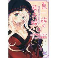 鬼一族の若夫婦〜借金のカタとして嫁い　２ / 門井　亜矢　画 | 京都 大垣書店オンライン