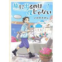 旅に出るのは僕じゃない　　１ / いけだたかし | 京都 大垣書店オンライン